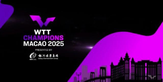 kaiyun-WTT中国澳门冠军赛男单16强对阵：王楚钦vs格罗特 林诗栋vs吴晙诚